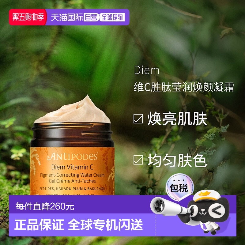 澳大利亚直邮Antipodes安媞珀Diem维C胜肽莹润焕颜凝霜紧致60ml正