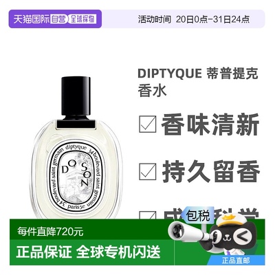 欧洲直邮Diptyque蒂普提克中性淡香水EDT檀道杜桑持久50/100ml