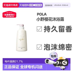 日本直邮POLA宝丽小野樱花沐浴露香氛保湿 500ml持久留香正品