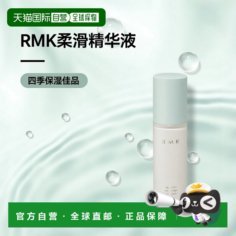 日潮跑腿RMK柔滑调理精华液30ml正品