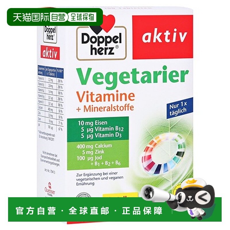 欧洲直邮德国双心Doppelherz素食者综合维生素矿物质片剂100粒