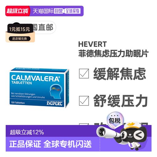 欧洲直邮德国药房Hevert菲德缓解焦虑压力助睡眠片120粒改善失眠