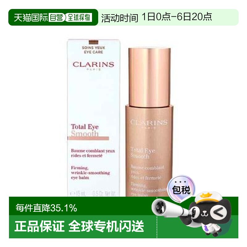 香港直邮娇韵诗（Clarins）焕颜紧致/全明星眼霜 15ML正品