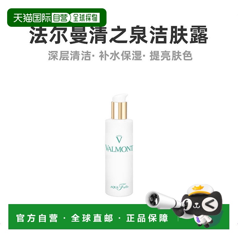 欧洲直邮Valmont法儿曼洁肤露持久清新自然留香洁肤淡雅150ML保湿
