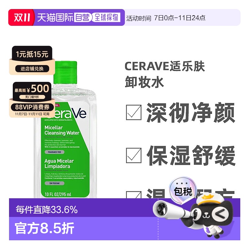 欧洲直邮Cerave/适乐肤修护保湿卸妆水295ml/瓶母亲节送妈妈正品