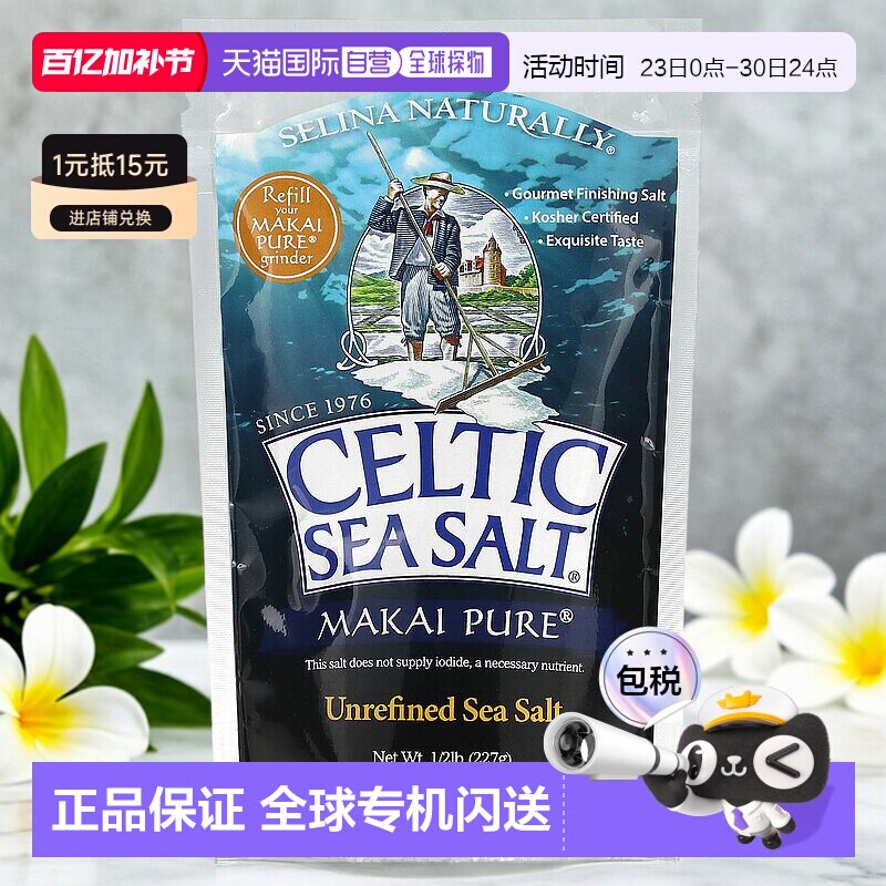 香港直发Celtic Sea Salt未精制海盐可口日常厨房烹饪美味227g