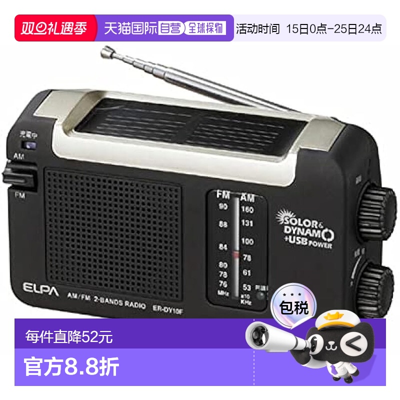 【日本直邮】ELPA朝日电器太阳能DYNAM收音机 户外充电 ER-DY10F