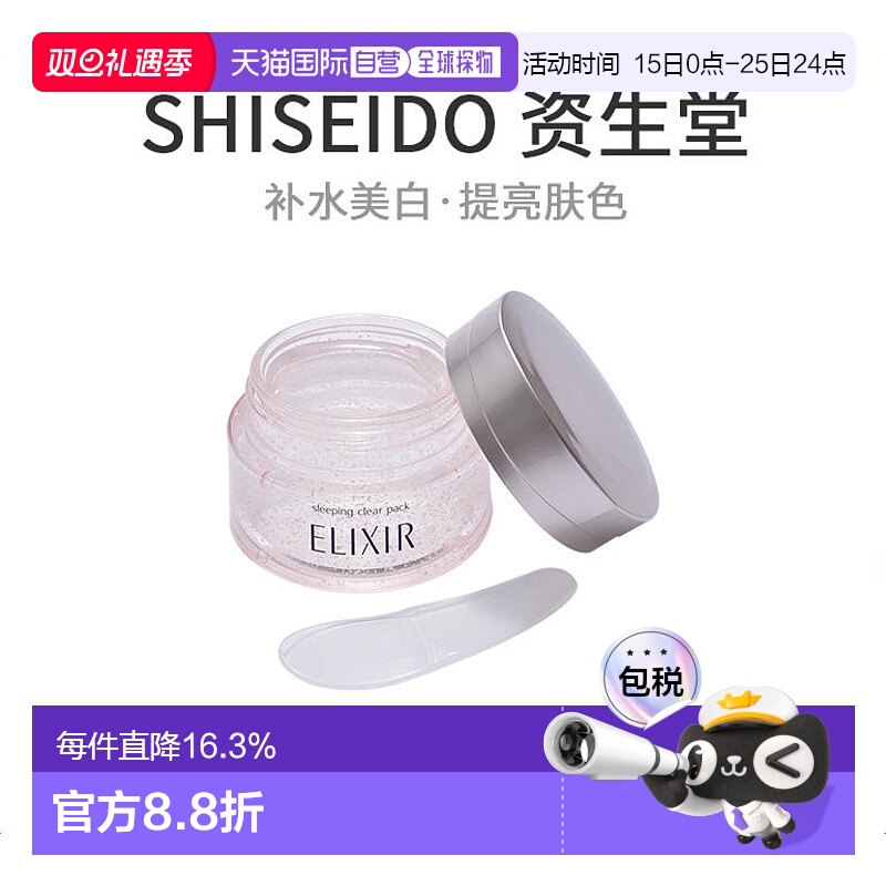 日本直邮SHISEIDO 资生堂ELIXIR 怡丽丝尔 美白免洗睡眠面膜105g