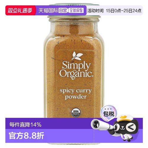 香港直发Simply Organic咖喱粉草本香辛料浓郁味道香辣口感79g