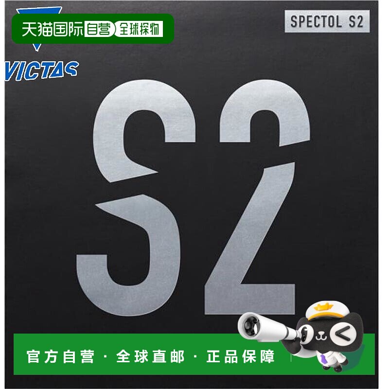 日本直邮VICTAS 男式女式SPECTOL S2 Spectrum S2乒乓球胶皮比赛V