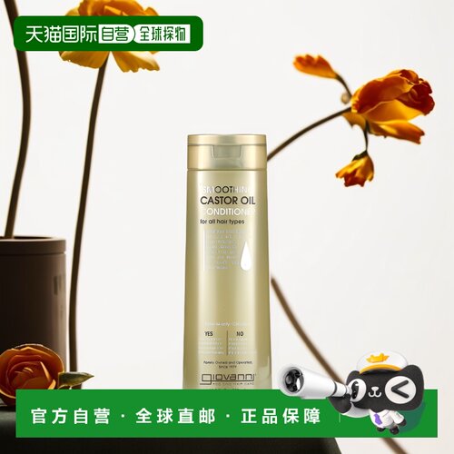 香港直邮giovanni乔凡尼护发素抚平毛躁滋养顺滑399ml正品修复