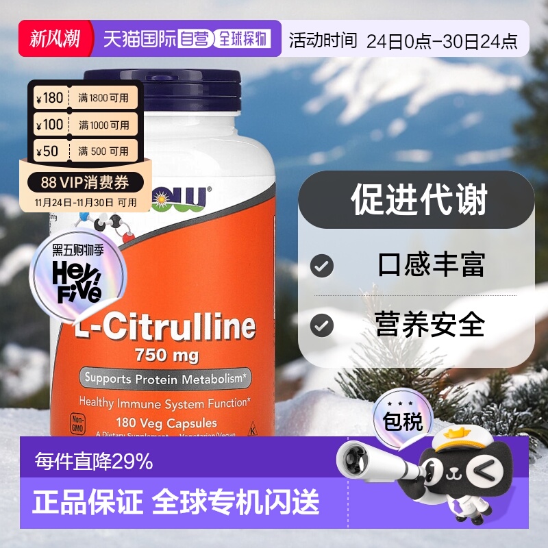 香港直发Now诺奥瓜氨酸素食胶囊促进代谢口感丰富营养安全180粒