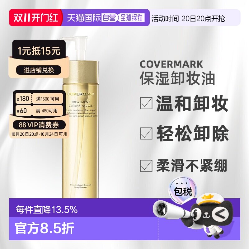 日潮跑腿COVERMARK傲丽修护卸妆油200ml深层清洁黄瓶新款正品