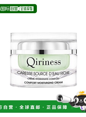 欧洲直邮Qiriness/科宁思密集高保湿面霜50mlRICHE滋润版正品