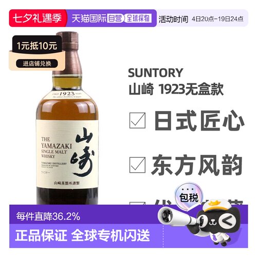 日本直邮三得利山崎1923无年份单一麦芽威士忌700ml无盒款 43度