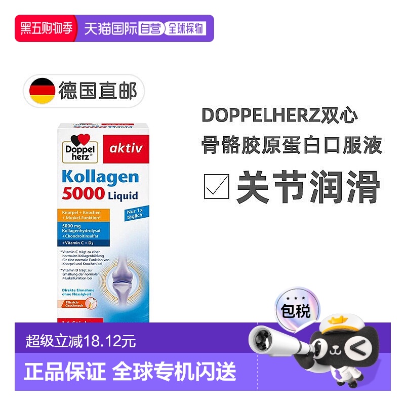 欧洲直邮德国双心Doppelherz关节骨骼胶原蛋白5000软骨素维D3口服