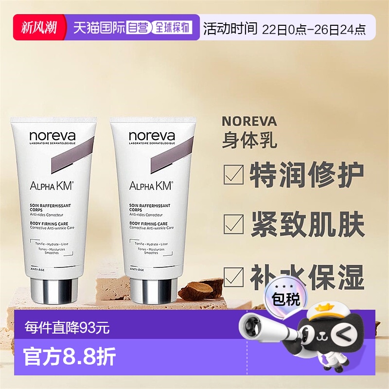 欧洲直邮Noreva欧诺颜果酸身体乳紧致软化角质柔肤润泽200ml*2