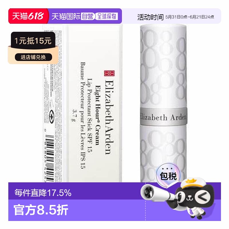 香港直邮伊丽莎白雅顿经典润泽护唇膏SPF15 3.7g滋润修护正品