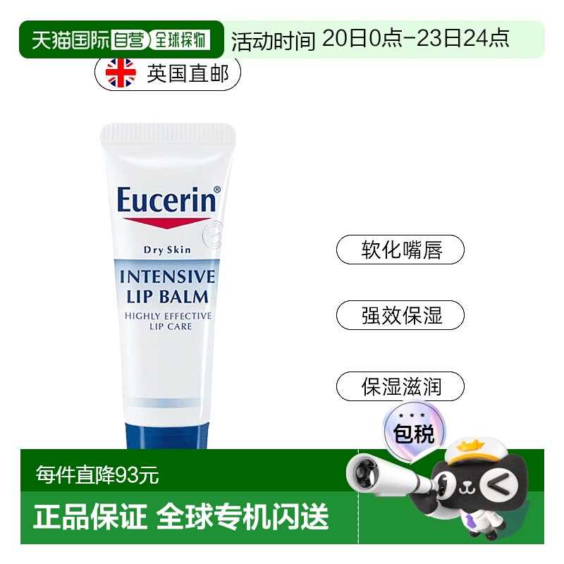 欧洲直邮英国EUCERIN优色林润唇膏干裂深层修护唇炎精华10ml正品