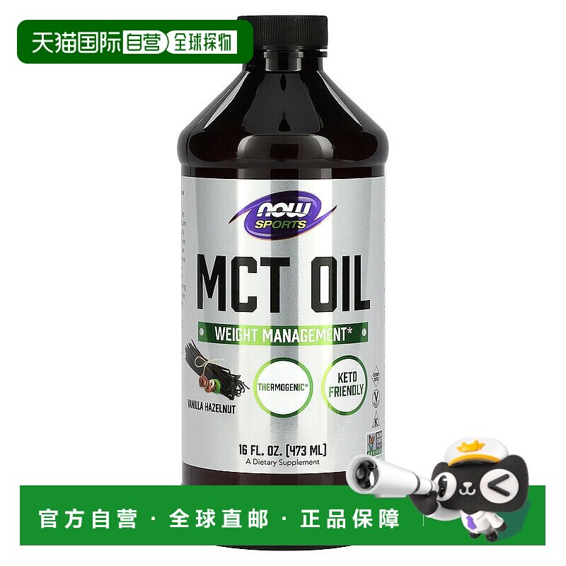香港直发Now Foods诺奥MCT油含香草榛子全素膳食补充473ml小麦