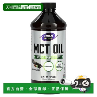 香港直发Now Foods诺奥MCT油含香草榛子全素膳食补充473ml小麦