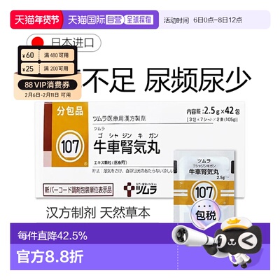 日本直邮津村汉方107 牛车肾气丸冲剂42包改善肾气不足尿频尿少