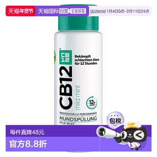 欧洲直邮德国药房CB12净味温和漱口水250ml除口臭除菌口气清新