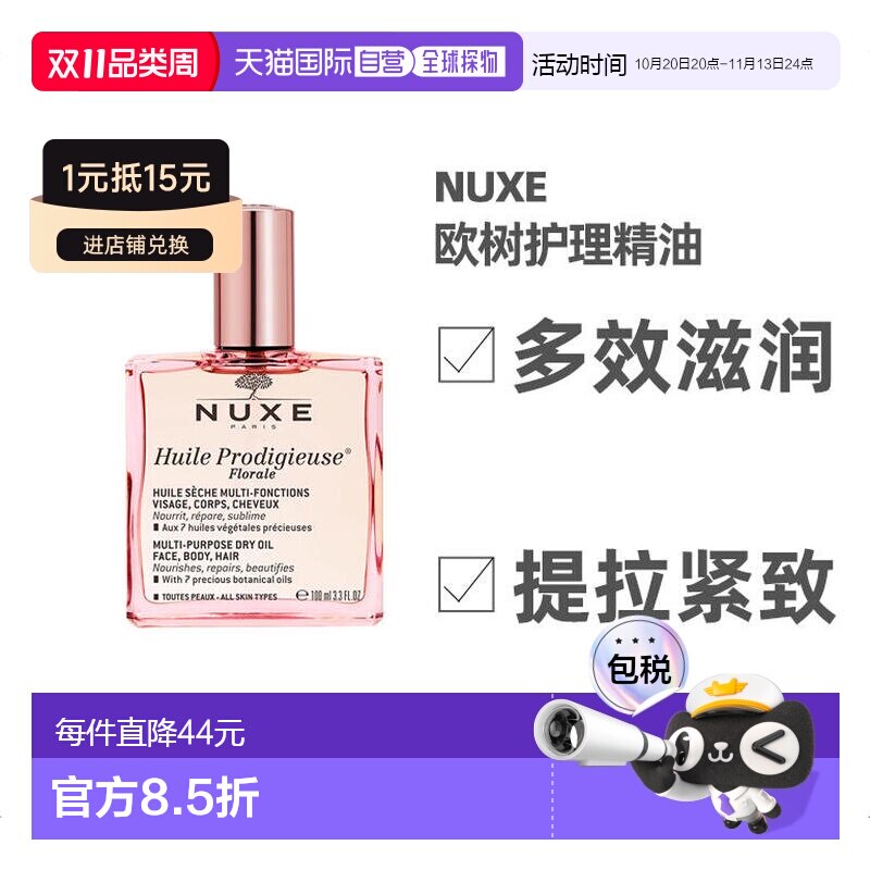 欧洲直邮Nuxe欧树护理精油100ml多效滋养干爽男女补水紧致提升