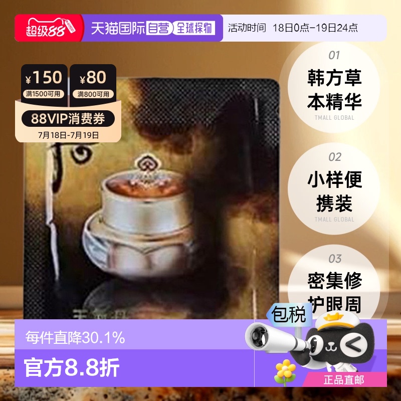 韩国直邮The history of whoo/后天气丹护肤眼霜小样1ml*120片
