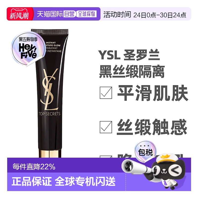 香港直邮YSL 圣罗兰 黑丝缎隔离40ml新款正品防晒妆前面部隔离霜
