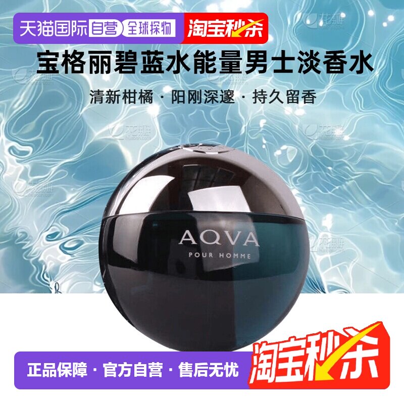 香港直邮BVLGARI/宝格丽碧蓝水能量男士淡香水优雅调100ml正品