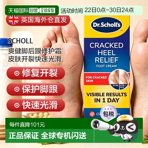 欧洲直邮英国药房SCHOLL爽健脚后跟修护霜皮肤开裂快速光滑2支