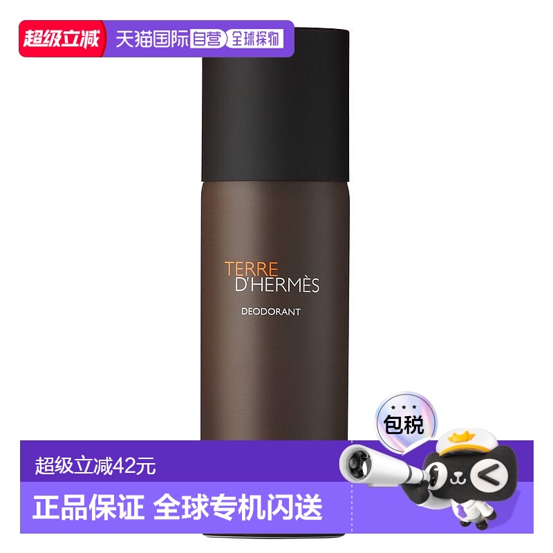 香港直邮Hermes爱马仕大地男士止汗香体喷雾150ml除异味留香正品