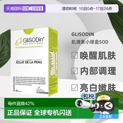 欧洲直邮法国GliSODin肌理素小绿盒SOD亮白丸全身美肤60粒/盒