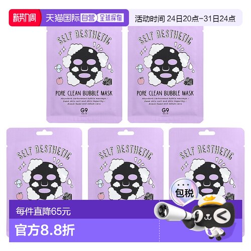 香港直邮G9Skin毛孔清洁泡沫面膜舒缓维稳润泽柔嫩肌肤5片面部