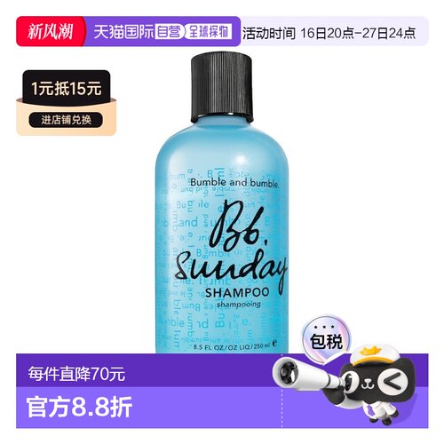 欧洲直邮Bumble and bumble周日洗发水250ml正品去油