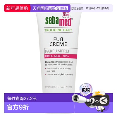 欧洲直邮德国Sebamed施巴特润护足霜10%尿素100ml护脚干裂无正品