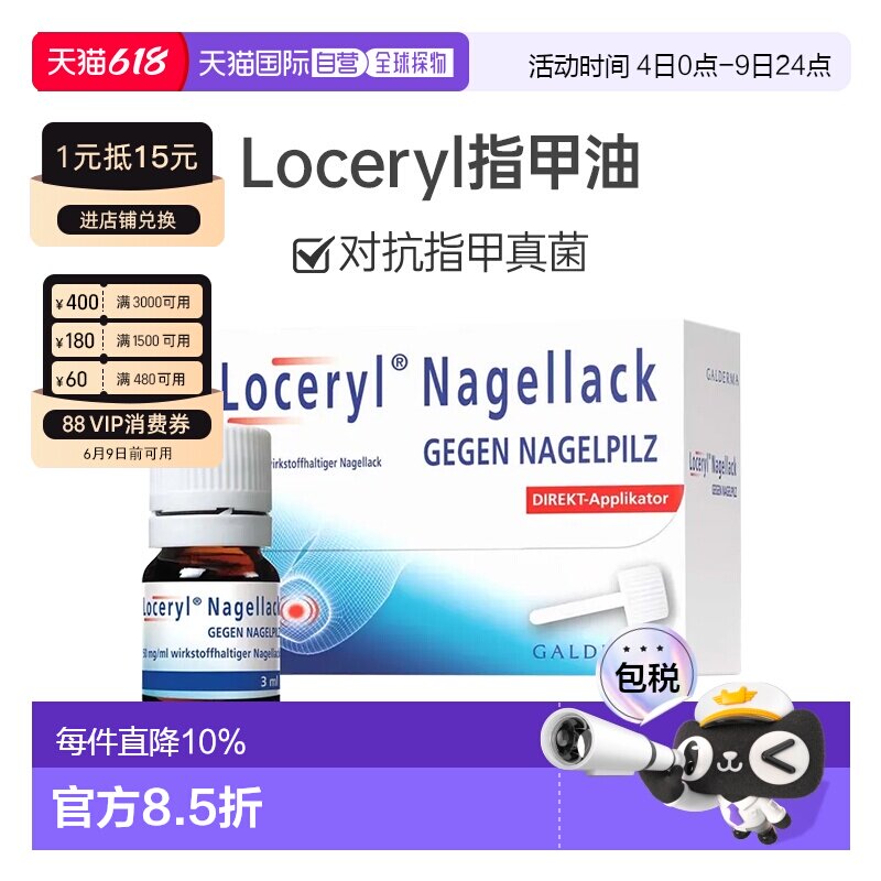 Loceryl指甲油3ml德国阿莫罗芬缓解真菌感染抑菌防水无色