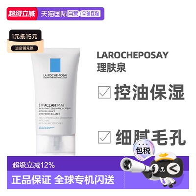 理肤泉mat乳水杨酸控油保湿清爽油皮净肤平衡乳液面霜正品