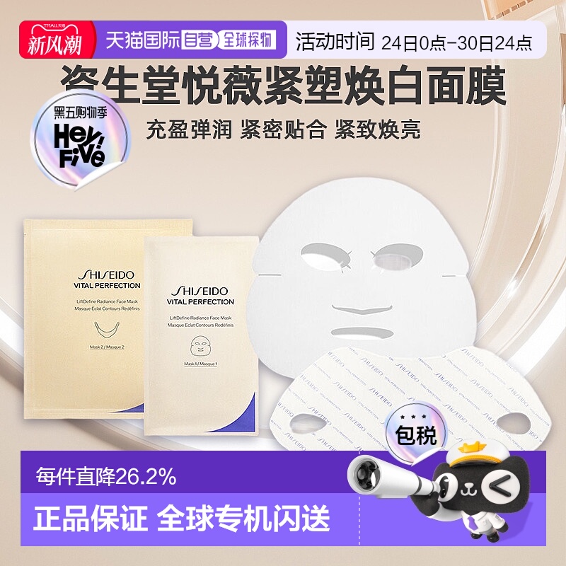 日潮跑腿资生堂Revital悦薇智感紧塑焕白面膜27ml*6充盈弹润正品
