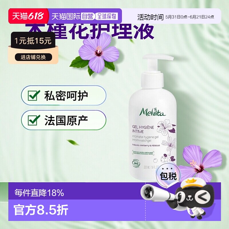 欧洲直邮Melvita蜜葳特木槿花私处护理液 225ml 清洁保护柔正品