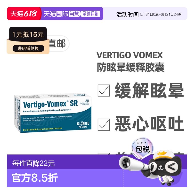 欧洲直邮德国药房Vomex眩晕症止晕缓释胶囊20粒美尼尔氏综合征