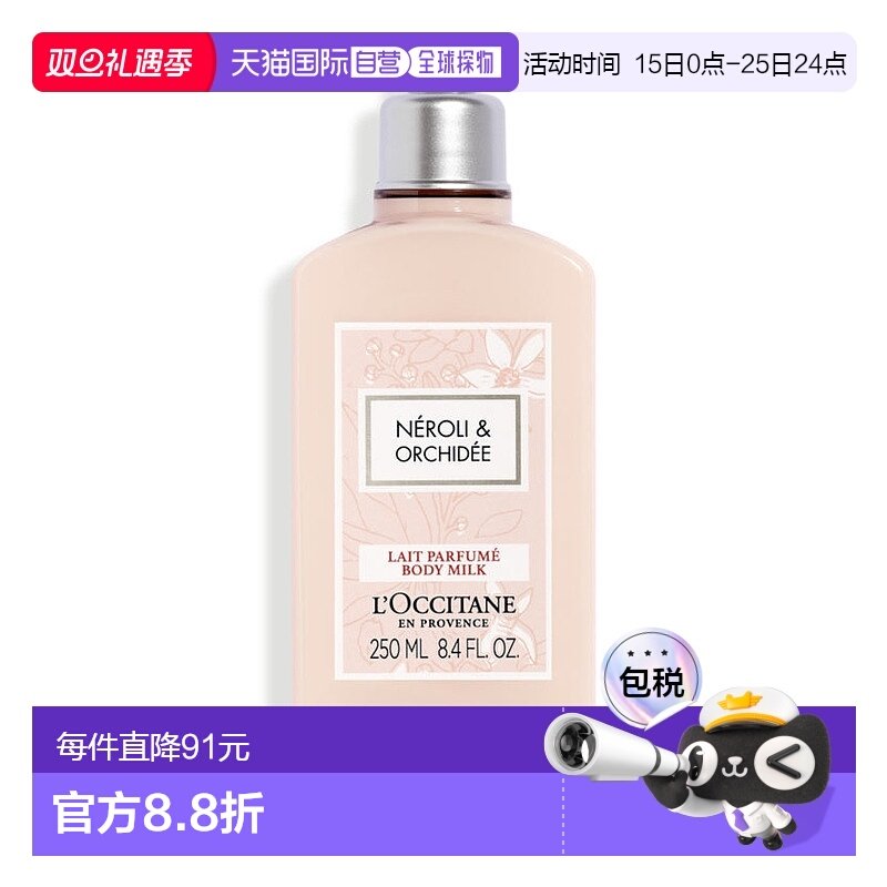 欧洲直邮L'OCCITANE欧舒丹身体乳花香保湿橙花兰花 250ml