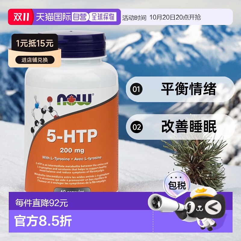 加拿大直邮NOW 5-HTP 200 毫克 + 酪氨酸（60 粒胶囊）