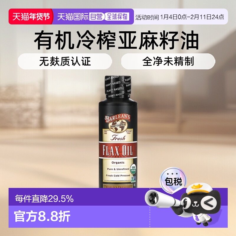 香港直发Barlean'S巴宁有机新鲜亚麻籽油无麸质冷榨236ml进口直接