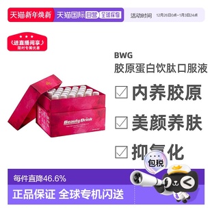 香港直邮BWG胶原蛋白饮肽口服液25ml 28支改善松垮