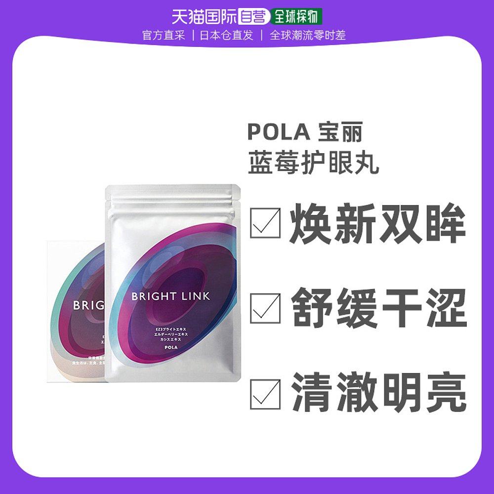 日本直邮POLA宝丽蓝莓红紫菊精华祛黑眼圈护眼丸胶原蛋白180粒