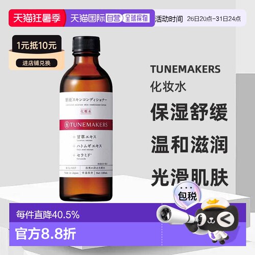 日潮跑腿渡美TUNEMAKERS化妆水120ml保湿舒缓自购买日起3正品