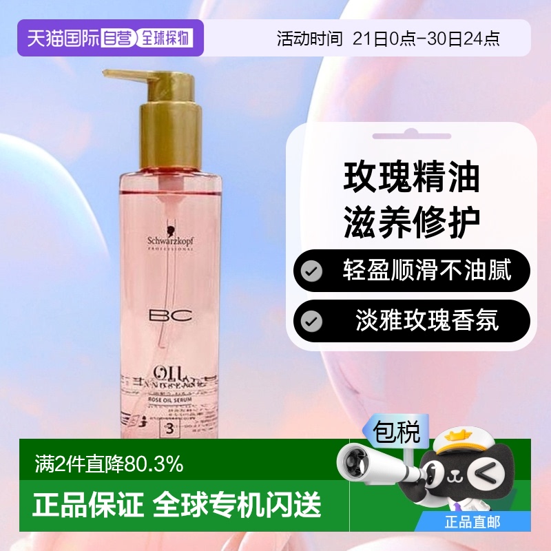 日本直邮Schwarzkopf施华蔻 BC 护发精油 润发滋养轻盈修护200ml