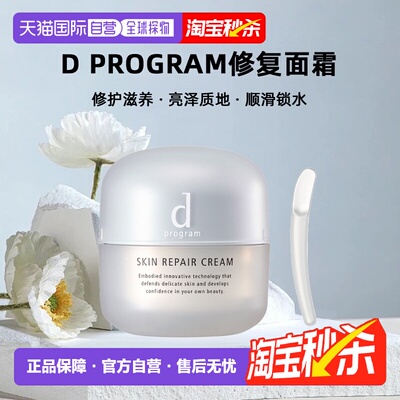 日本直邮d Program修复面霜修护滋养亮泽质地顺滑锁水45g正品